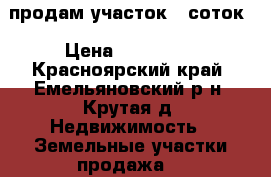 продам участок 12соток › Цена ­ 600 000 - Красноярский край, Емельяновский р-н, Крутая д. Недвижимость » Земельные участки продажа   
